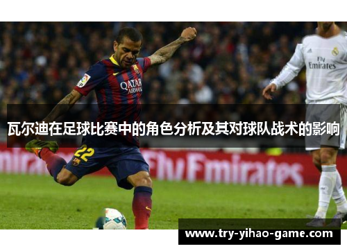 瓦尔迪在足球比赛中的角色分析及其对球队战术的影响