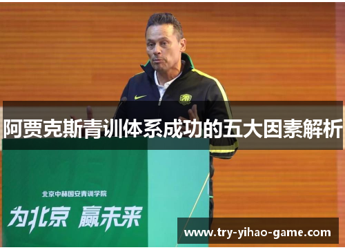 阿贾克斯青训体系成功的五大因素解析 阿贾克斯青训体系成功的五大因素解析