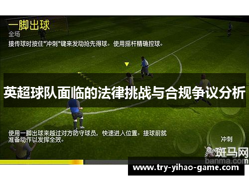 英超球队面临的法律挑战与合规争议分析