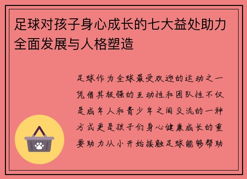 足球对孩子身心成长的七大益处助力全面发展与人格塑造