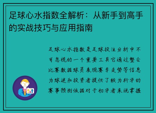 足球心水指数全解析：从新手到高手的实战技巧与应用指南