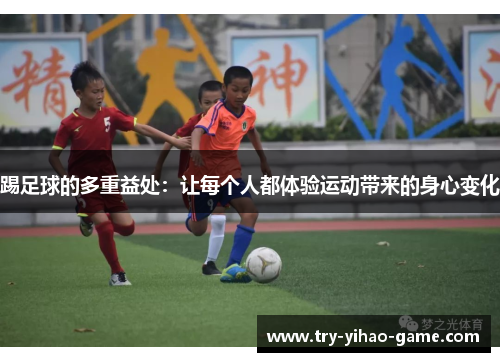 踢足球的多重益处：让每个人都体验运动带来的身心变化