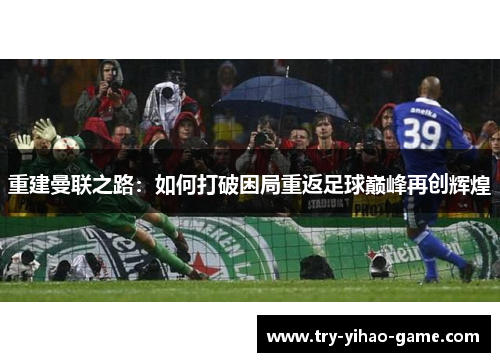 重建曼联之路：如何打破困局重返足球巅峰再创辉煌