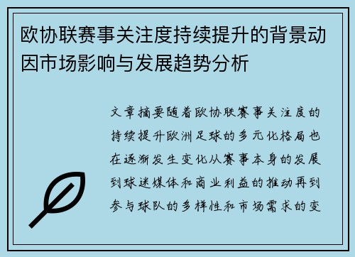 欧协联赛事关注度持续提升的背景动因市场影响与发展趋势分析 欧协联赛事关注度持续提升的背景动因市场影响与发展趋势分析