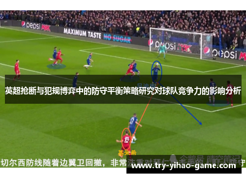 英超抢断与犯规博弈中的防守平衡策略研究对球队竞争力的影响分析 英超抢断与犯规博弈中的防守平衡策略研究对球队竞争力的影响分析