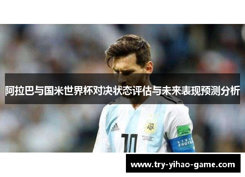 阿拉巴与国米世界杯对决状态评估与未来表现预测分析