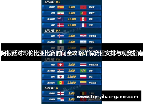 阿根廷对哥伦比亚比赛时间全攻略详解赛程安排与观赛指南 阿根廷对哥伦比亚比赛时间全攻略详解赛程安排与观赛指南