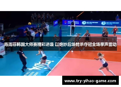 陈雨菲韩国大师赛精彩逆袭 以绝妙后场劈杀夺冠全场掌声雷动