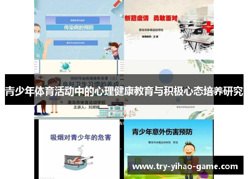 青少年体育活动中的心理健康教育与积极心态培养研究