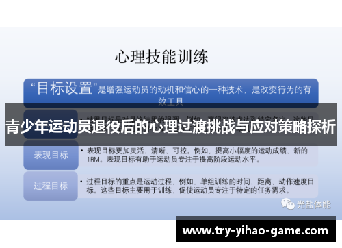 青少年运动员退役后的心理过渡挑战与应对策略探析