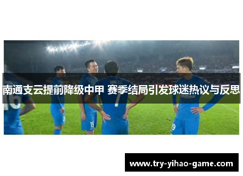 南通支云提前降级中甲 赛季结局引发球迷热议与反思