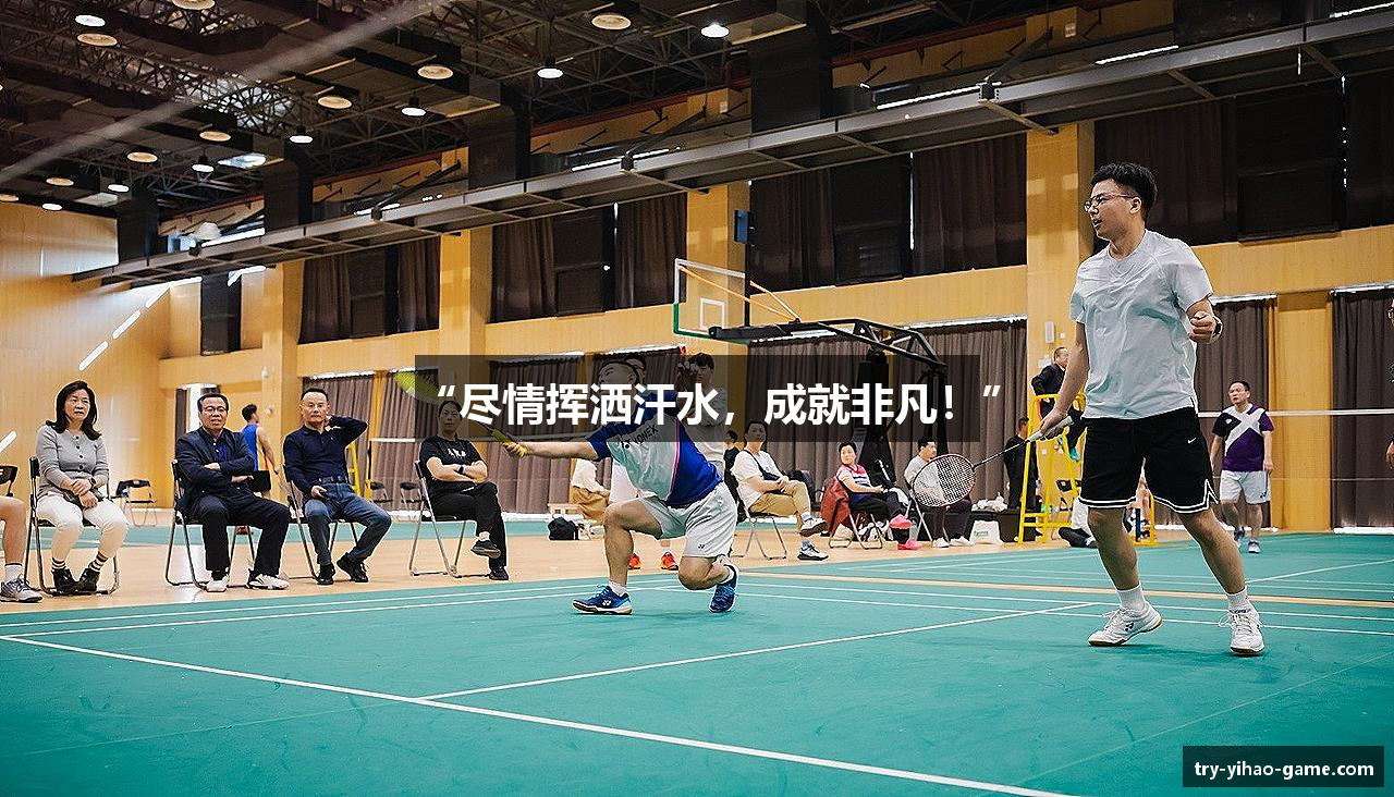 “尽情挥洒汗水，成就非凡！”